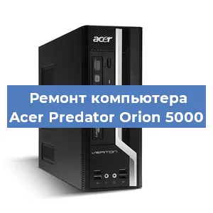 Замена ssd жесткого диска на компьютере Acer Predator Orion 5000 в Москве